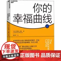 你的幸福曲线 (加)乔纳森·劳赫(Jonathan Rauch) 著 黄珏苹 译 心理学社科 正版图书籍 浙江教育出版社