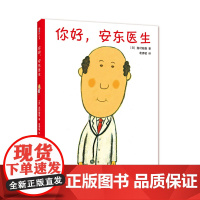 连环画出版社 你好安东医生 0-3-6周岁幼儿园儿童早教启蒙绘本图画轻松幽默的医院故事,减轻对上医院、打针吃药的恐惧书籍