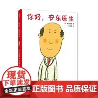 连环画出版社 你好安东医生 0-3-6周岁幼儿园儿童早教启蒙绘本图画轻松幽默的医院故事,减轻对上医院、打针吃药的恐惧书籍