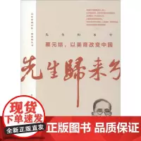 先生归来兮 蔡元培,以美育改变中国 蔡元培 等 著 历史知识读物文学 正版图书籍 中国文史出版社