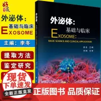外泌体基础与临床 外泌体书外泌体提取鉴定研究床疾病诊断治疗 外泌体的基础知识及外泌体的提取方法 科学出版社97870
