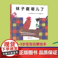 北京联合出版 袜子藏哪儿了? 五味太郎 0-2-3-6周岁低幼儿宝宝早教启蒙认知教育图画故事书籍翻翻书找一找游戏书亲子读