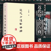 近代印坛点将录 一部巧置安排趣味横生的近代印人“点将”谱,一种本土色彩极浓的艺术方式,牵连起一个翻天覆地的时代