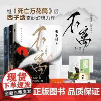 [白马时光店]《不离》套装(全3册)是继《死亡万花筒》西子绪奇妙幻想力原名《幻想农场》