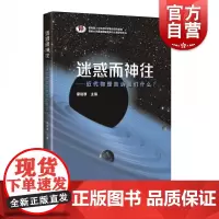 迷惑而神往--近代物理告诉我们什么 上海科学技术出版社