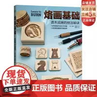 烙画基础 烫木成画的技法秘诀 非物质文化遗产手工木工 北京科学技术出版社