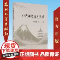 《伊势物语》评析 9787567229914