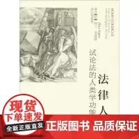 法律人 试论法的人类学功能 (法)阿兰·苏彼欧(Alain Supiot) 著 郑爱青 译 刑法社科 正版图书籍 中国政