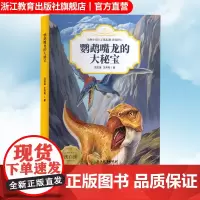 鹦鹉嘴龙的大秘宝 动物小说大王沈石溪恐龙纪元 狼王梦作者儿童睡前故事6-8-12岁小学生课外阅读儿童文学励志科普百科正版