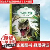 决战甲龙渊 动物小说大王沈石溪恐龙纪元 狼王梦作者儿童睡前故事6-8-12岁小学生青少年课外阅读儿童文学励志科普百科正版