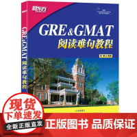 新东方 GRE&amp;GMAT阅读难句教程 杨鹏 著 研究生报考/GRE文教 正版图书籍 浙江教育出版社