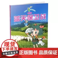正版 少儿读物 绿宝瓶科普系列丛书环保卷蓝天保卫战 环境保护