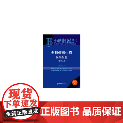全球传播生态蓝皮书:全球传播生态发展报告(2019)