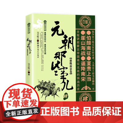 [优惠]元朝那些事儿.肆.盛极而衰卷 昊天牧云著 中国古代史 唐宋元明清史 历史阅读