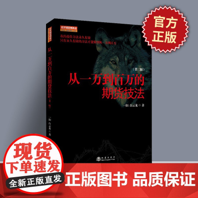 正版 从一万到百万的期货技法(舵手期货精典8) 一阳 白云龙期货交易操盘技巧策略金融投资理财股票入门方法技巧图书籍