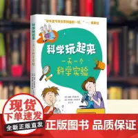 正版 科学玩起来:一天一个科学实验 囊括生物化学物理地球科学人体科学 材料易得步骤简单 让孩子在游戏中体验科学乐趣少儿课