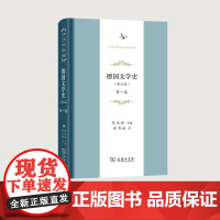 德国文学史.第1卷 修订版 中华当代学术著作辑要 商务印书馆