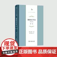 德国文学史.第1卷 修订版 中华当代学术著作辑要 商务印书馆