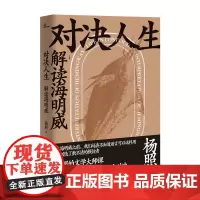 [正版]新民说 对决人生:解读海明威 杨照著 广西师范大学出版社