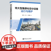 [店]特大型集群化空分设备运行与维护 空分设备 运行与维护 主要供大型、特大型空分技术人员和操作人员使用参考书