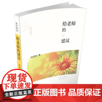 正版 爱的驿站 给老师的建议 中小学教育研究 教师 教书育人 为学生做正确的思想引导