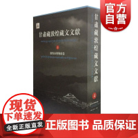 正版 甘肃藏敦煌藏文文献(4)敦煌市博物馆卷 甘肃省文物局,敦煌研究院 编