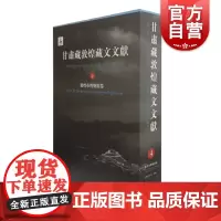 正版 甘肃藏敦煌藏文文献(4)敦煌市博物馆卷 甘肃省文物局,敦煌研究院 编