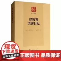 [出版社]正版 徐霞客滇游日记 云南文库 大家文丛 云南人民出版社