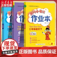 2024春新版黄冈小状元三年级下语文数学英语配套 版人教版小学3年级下册黄岗同步练习册作业本单元训练复习辅导书全套达标卷