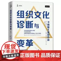 组织文化诊断与变革(第三版) 金·卡梅隆 罗伯特·奎因 中国人民大学出版社 正版书籍