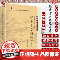 脑卒中与醒脑开窍 第2版 国医大师临床研究 石学敏主编 科学出版社9787030465825中医针灸临床教学中风针灸疗法