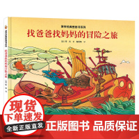 [接力出版社]找爸爸找妈妈的冒险之旅 旁帝经典图画书系列 精装3-6-10岁儿童绘本故事书 孩子奇幻亲子睡前阅读正版书籍