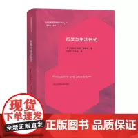 哲学与生活形式 当代德国哲学前沿丛书 [德]尤利安·尼达-鲁莫林 著 沈国琴 王鸷嘉 译 商务印书馆