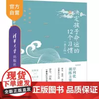 [正版]决定孩子命运的12个习惯 清华大学出版社 林格 第2版 培养孩子 亲子方法 家教方法 家庭教育