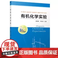 有机化学实验 江苏凤凰科学技术出版社 9787571306410 姜慧君