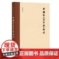 中国近三百年学术史校订本精梁启超文集 中国思想史学术史必读书 民国文学清代学术 稿本内容曲线标记精校精审全新正版中华书局