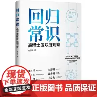 回归常识:高博士区块链观察
