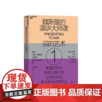 [湛庐店]魏斯曼的演讲大师课1:说的艺术 演讲学教授 商务沟通大师 魏斯曼 让演讲变得更有说服力 锻炼口才的演讲书籍