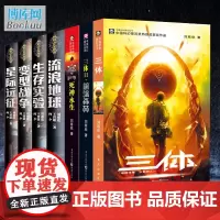 [套装7册]刘慈欣科幻小说三体全集黑暗森林+死神永生+流浪地球书+生存实验+变形战争+星际远征科幻小说电影原著书籍正版包
