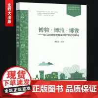 博物 博雅 博爱 幼儿园博物教育课程的理论与实践 幼儿园课程研究与实践方案丛书 曹慧弟 教育课程 北京师范大学370B