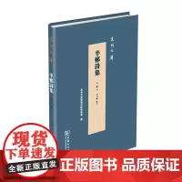 半邨诗集 泉州文库 精装 林骚 商务印书馆