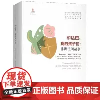 印达巴我的孩子们--非洲民间故事(共4册)/非洲人文经典译丛/浙江师范大学非洲研究文库