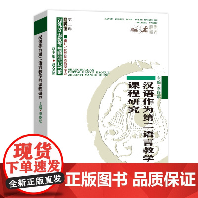 汉语作为第二语言教学的课程研究 商务印书馆