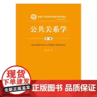 正版 公共关系学(第二版)新编 胡百精 中国人民大学出版社 9787300250748