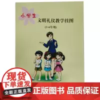 小学生文明礼仪教学挂图(1-6年级)ISBN:9787534596070 出版社:江苏凤凰科学技术出版社 出版日期:20