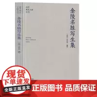 金陵名胜写生集(南京稀见文献丛刊第14辑) 南京稀见文献丛刊 周玲荪编绘
