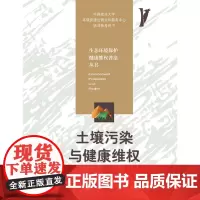 土壤污染与健康维权