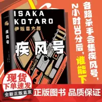 [赠书签]疾风号 伊坂幸太郎 子弹列车电影原著 长篇小说 金色梦乡 杀手界 恐妻家 阳光劫匪死神的精确度白兔日本悬疑推理