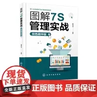 图解7S管理实战 精华版 工业互联网平台之智能制造系列7S管理6S企业管理书籍精益生产制造管理质量管理体系生产车间员工培