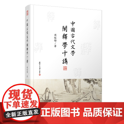 中国古代文学阐释学十讲 周裕锴著 文学理论与批评文学 复旦大学出版社